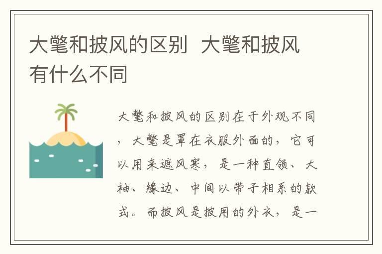 大氅和披风的区别 大氅和披风有什么不同