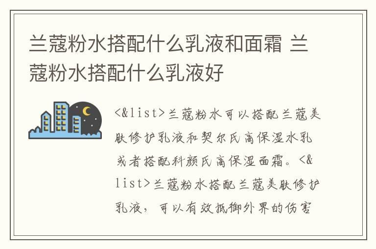 兰蔻粉水搭配什么乳液和面霜 兰蔻粉水搭配什么乳液好