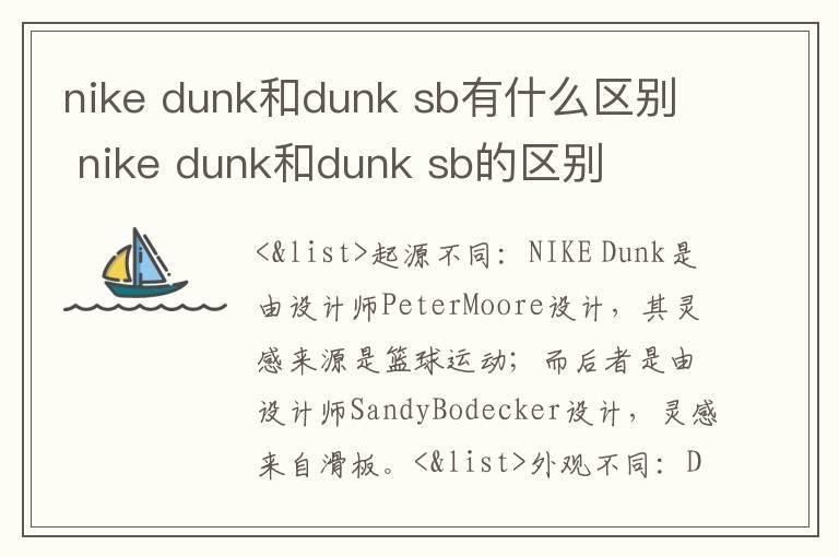 nike dunk和dunk sb有什么区别 nike dunk和dunk sb的区别