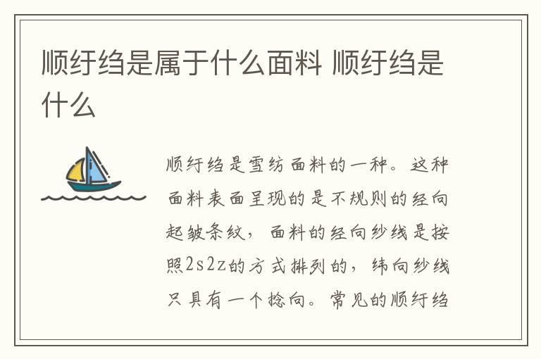 顺纡绉是属于什么面料 顺纡绉是什么