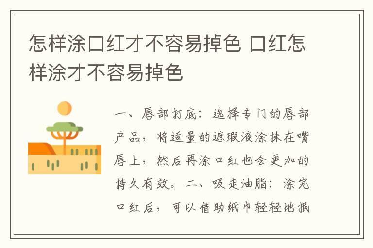 怎样涂口红才不容易掉色 口红怎样涂才不容易掉色