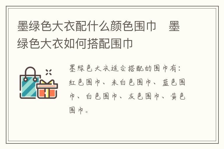 墨绿色大衣配什么颜色围巾 墨绿色大衣如何搭配围巾