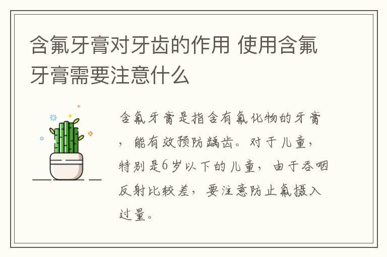含氟牙膏对牙齿的作用 使用含氟牙膏需要注意什么