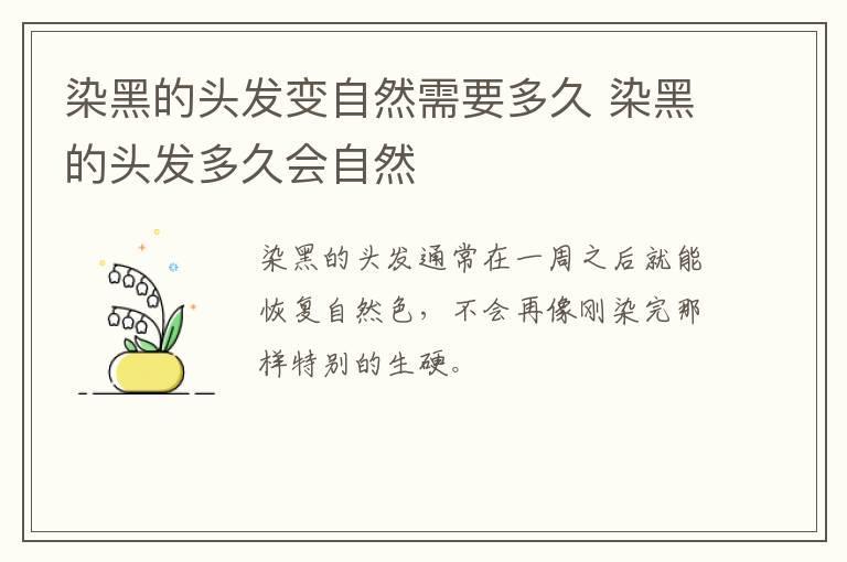 染黑的头发变自然需要多久 染黑的头发多久会自然