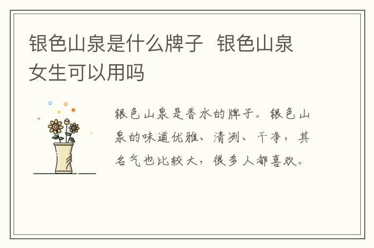 银色山泉是什么牌子  银色山泉女生可以用吗