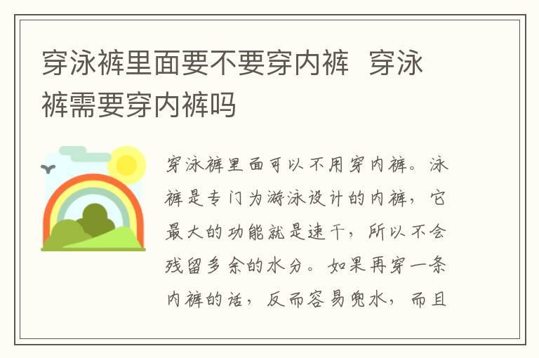 穿泳裤里面要不要穿内裤  穿泳裤需要穿内裤吗