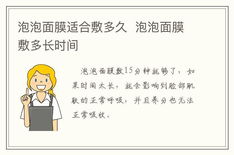 泡泡面膜适合敷多久 泡泡面膜敷多长时间