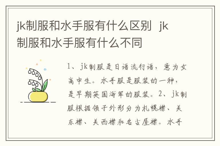 jk制服和水手服有什么区别 jk制服和水手服有什么不同
