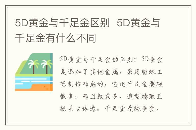 5D黄金与千足金区别 5D黄金与千足金有什么不同