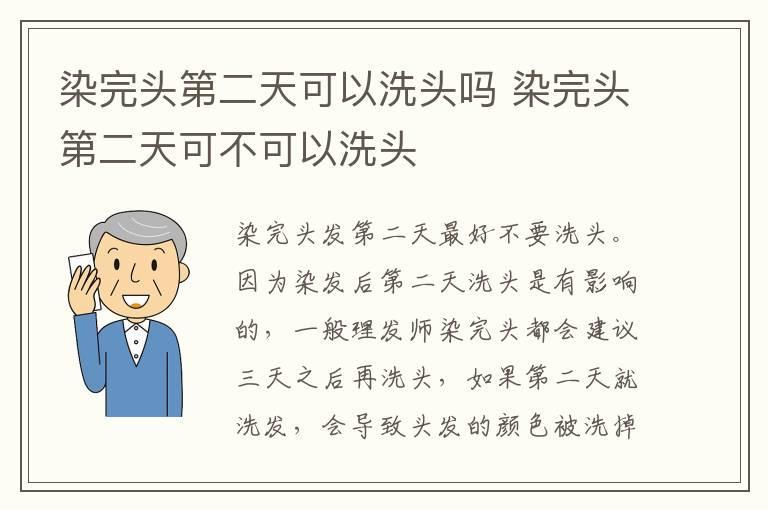 染完头第二天可以洗头吗 染完头第二天可不可以洗头