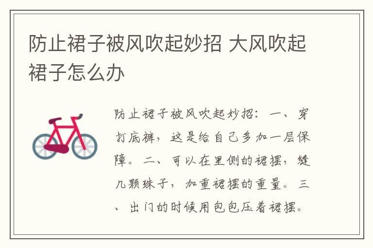 防止裙子被风吹起妙招 大风吹起裙子怎么办