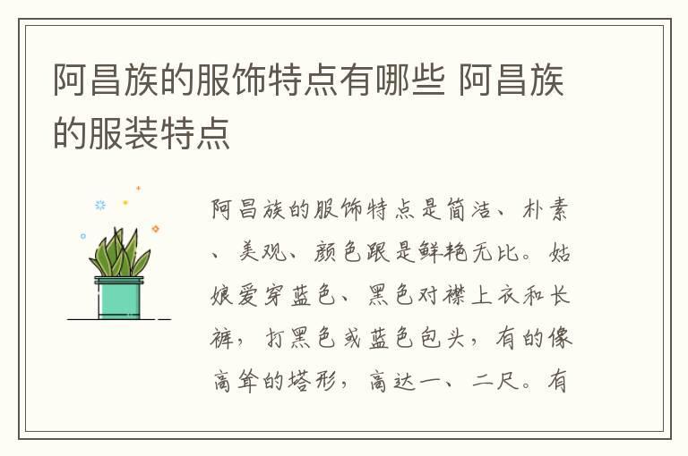 阿昌族的服饰特点有哪些 阿昌族的服装特点