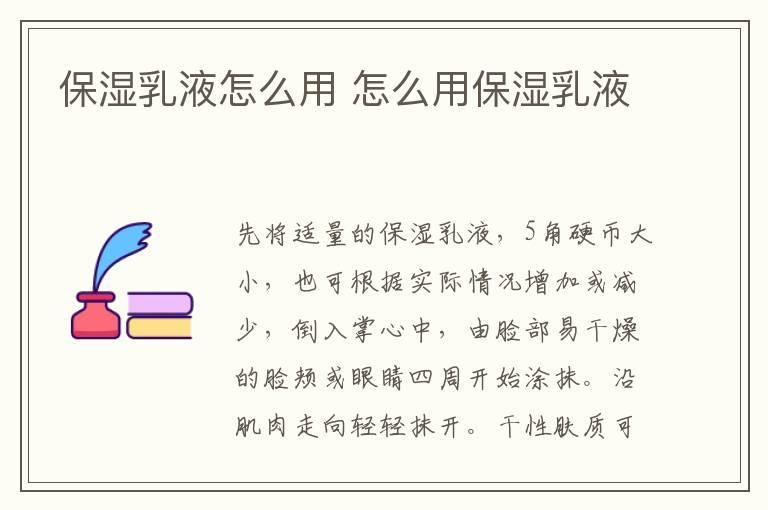 保湿乳液怎么用 怎么用保湿乳液