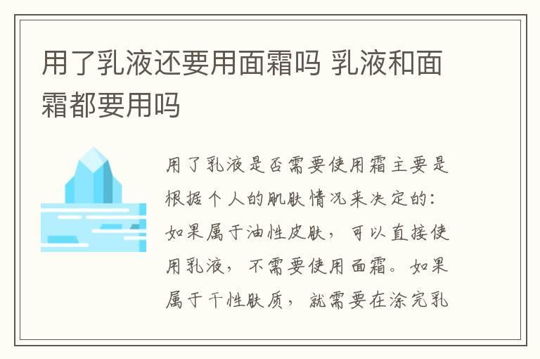 用了乳液还要用面霜吗 乳液和面霜都要用吗
