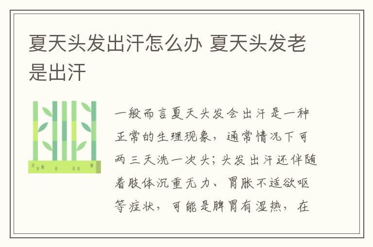 夏天头发出汗怎么办 夏天头发老是出汗