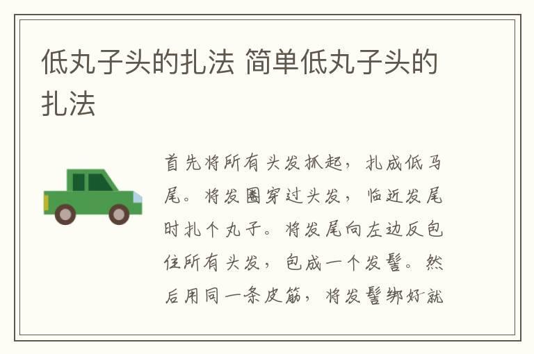 低丸子头的扎法 简单低丸子头的扎法