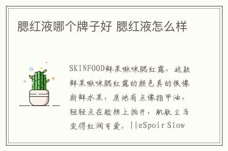 腮红液哪个牌子好 腮红液怎么样