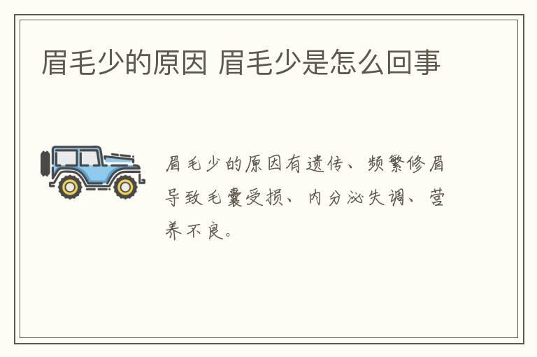 眉毛少的原因 眉毛少是怎么回事