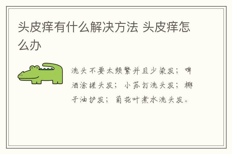 头皮痒有什么解决方法 头皮痒怎么办