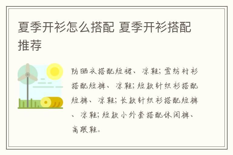 夏季开衫怎么搭配 夏季开衫搭配推荐