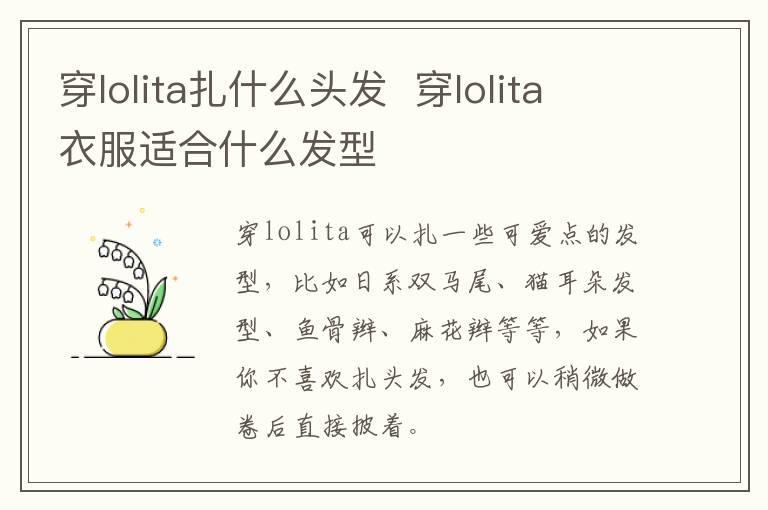 穿lolita扎什么头发  穿lolita衣服适合什么发型