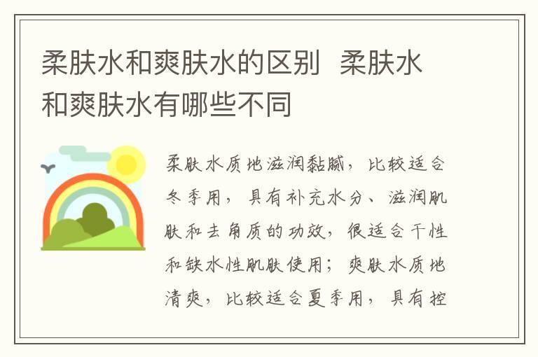 柔肤水和爽肤水的区别 柔肤水和爽肤水有哪些不同