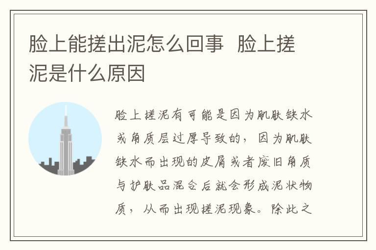 脸上能搓出泥怎么回事 脸上搓泥是什么原因