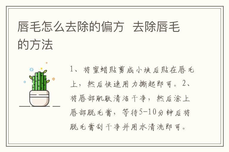 唇毛怎么去除的偏方 去除唇毛的方法