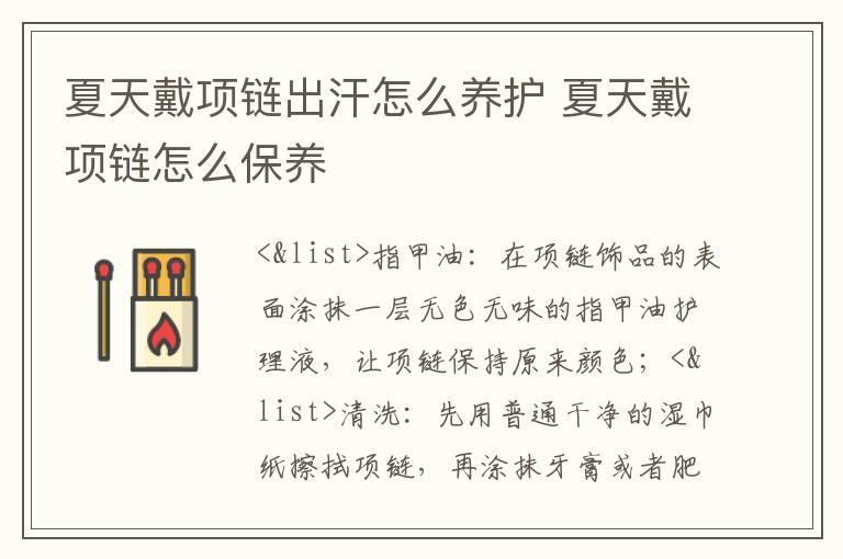 夏天戴项链出汗怎么养护 夏天戴项链怎么保养