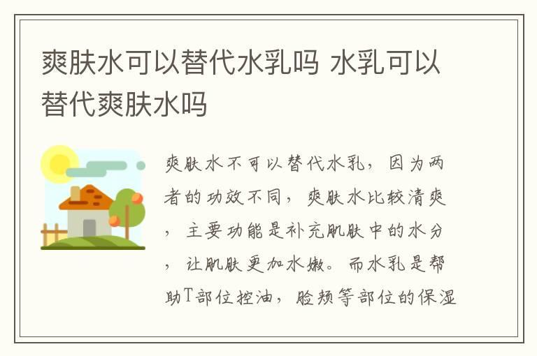 爽肤水可以替代水乳吗 水乳可以替代爽肤水吗