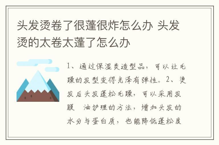头发烫卷了很蓬很炸怎么办 头发烫的太卷太蓬了怎么办