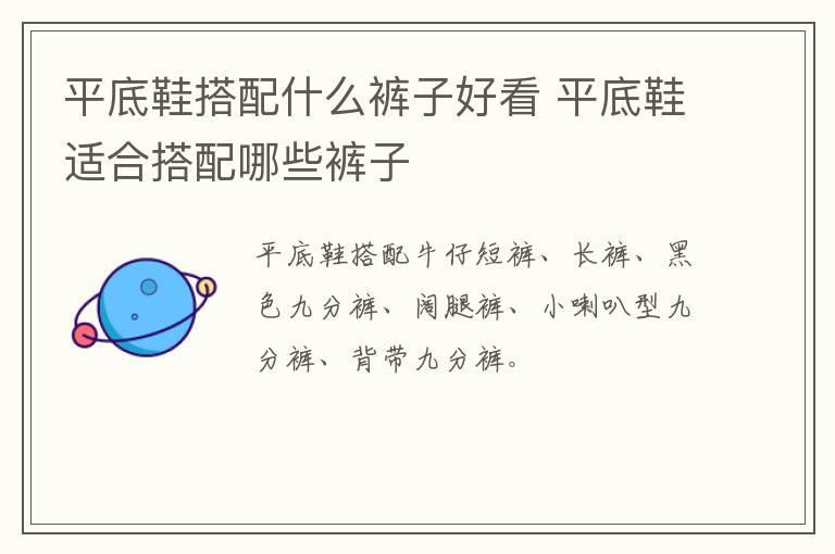 平底鞋搭配什么裤子好看 平底鞋适合搭配哪些裤子