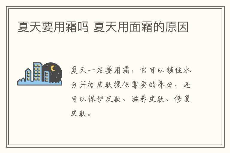 夏天要用霜吗 夏天用面霜的原因