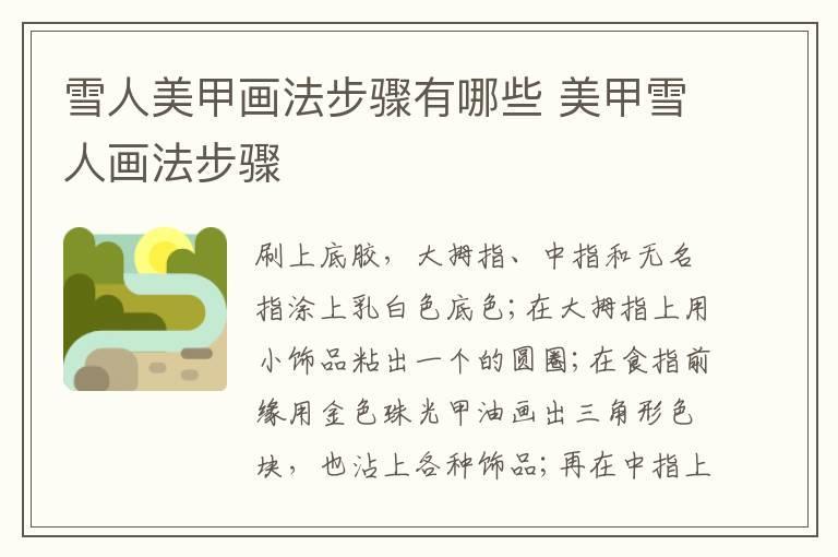 雪人美甲画法步骤有哪些 美甲雪人画法步骤