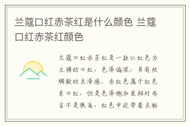 兰蔻口红赤茶红是什么颜色 兰蔻口红赤茶红颜色