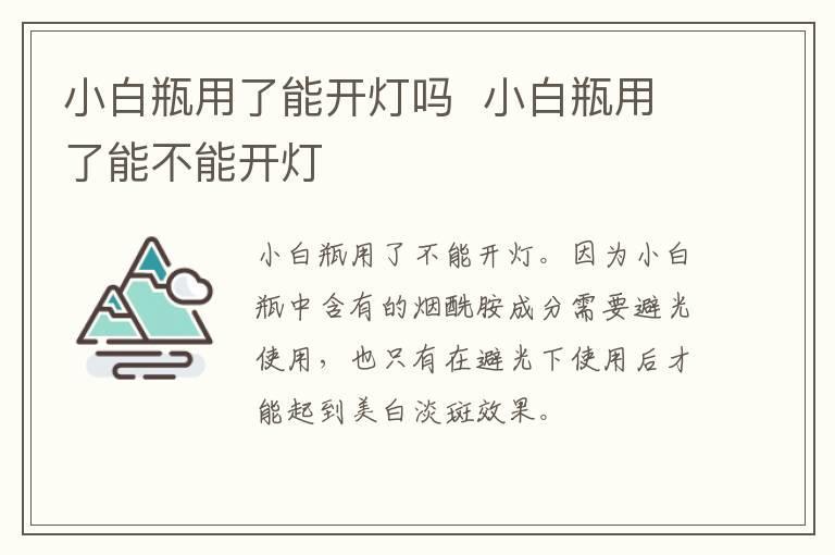 小白瓶用了能开灯吗 小白瓶用了能不能开灯