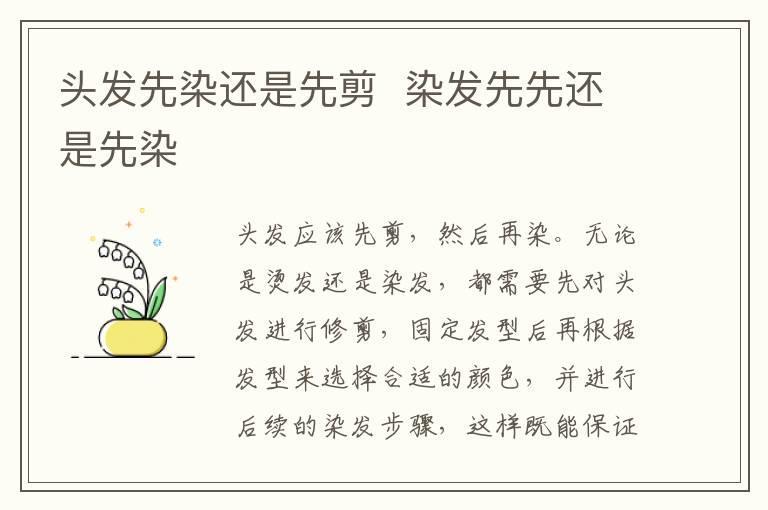 头发先染还是先剪 染发先先还是先染