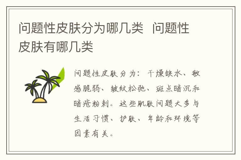 问题性皮肤分为哪几类 问题性皮肤有哪几类
