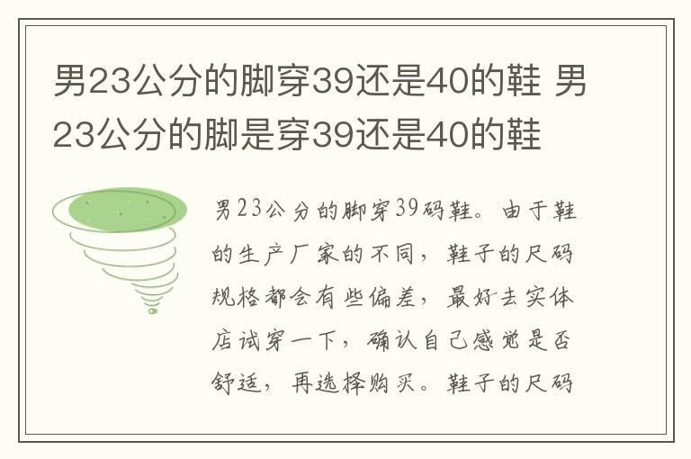 男23公分的脚穿39还是40的鞋 男23公分的脚是穿39还是40的鞋
