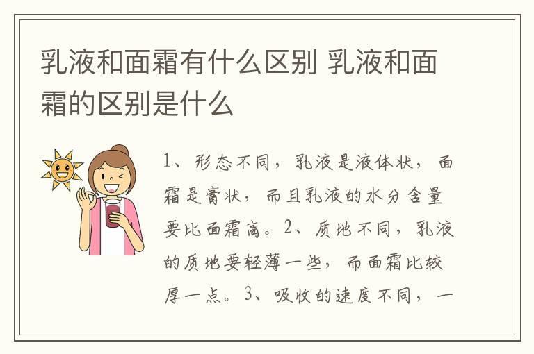 乳液和面霜有什么区别 乳液和面霜的区别是什么