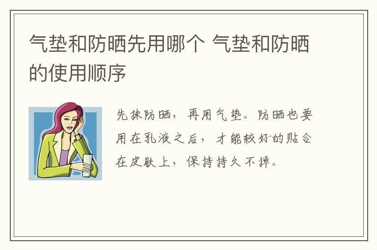 气垫和防晒先用哪个 气垫和防晒的使用顺序
