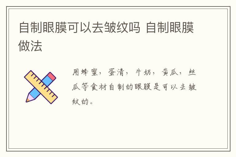 自制眼膜可以去皱纹吗 自制眼膜做法