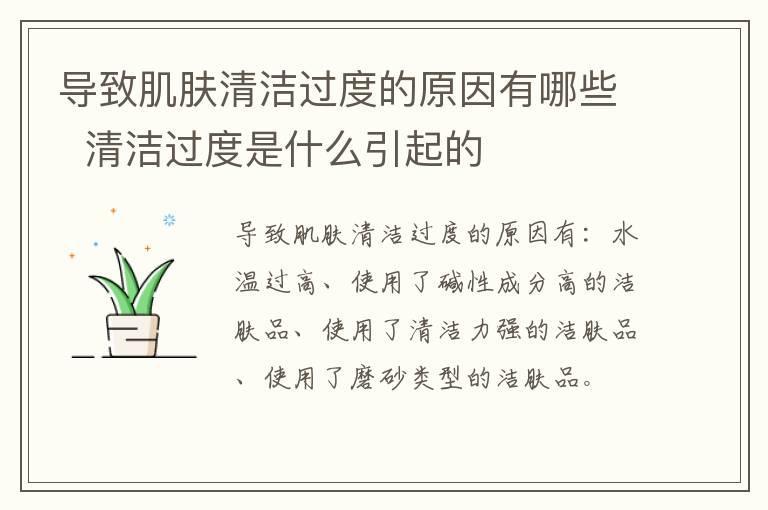 导致肌肤清洁过度的原因有哪些 清洁过度是什么引起的