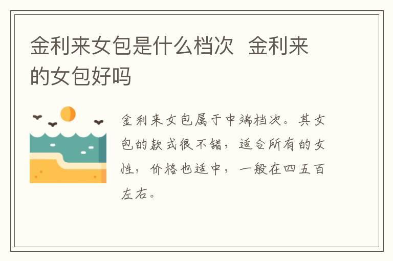 金利来女包是什么档次  金利来的女包好吗