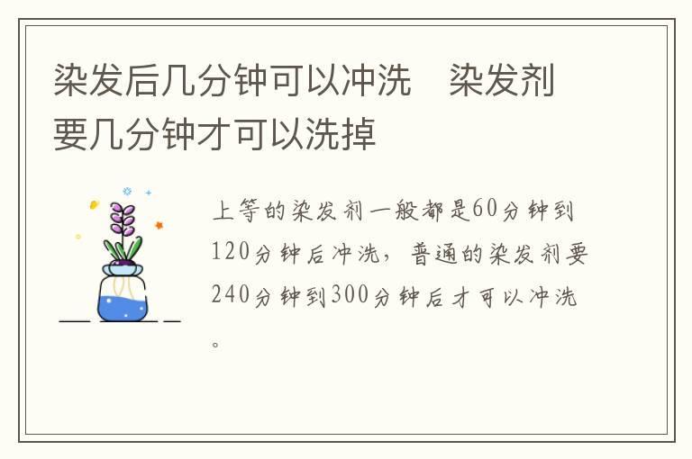 染发后几分钟可以冲洗 染发剂要几分钟才可以洗掉
