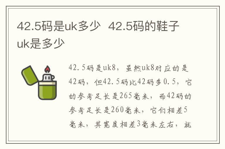 42.5码是uk多少 42.5码的鞋子uk是多少