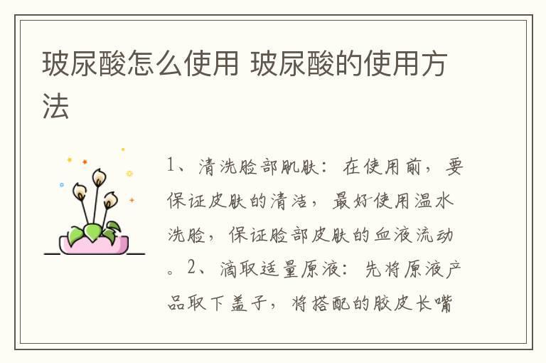 玻尿酸怎么使用 玻尿酸的使用方法