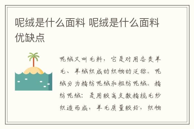 呢绒是什么面料 呢绒是什么面料优缺点