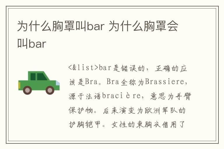 为什么胸罩叫bar 为什么胸罩会叫bar