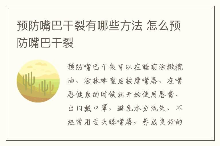 预防嘴巴干裂有哪些方法 怎么预防嘴巴干裂